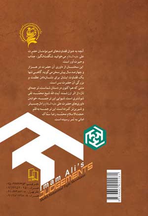 قضاوت های امیرالمؤمنین علی (ع)